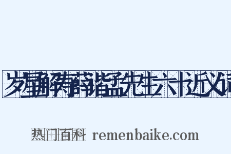 岁星解寿薛谐孟先生六十近义词是什么意思的图片